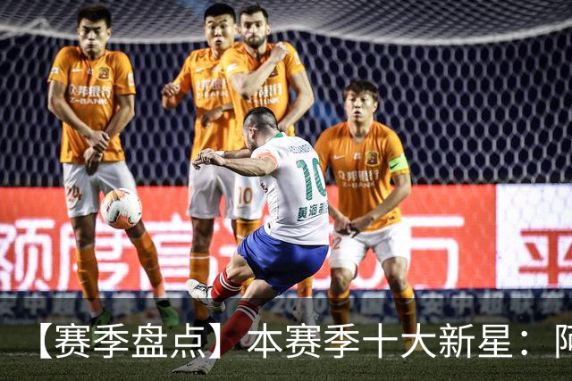 【赛季盘点】本赛季十大新星：阿门杜伦在列 25届前4质量太高了！