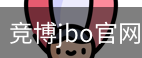 竞博JBO下载