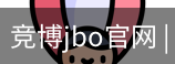 竞博JBO下载